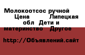 Молокоотсос ручной Medela › Цена ­ 900 - Липецкая обл. Дети и материнство » Другое   